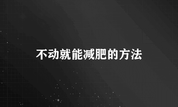 不动就能减肥的方法