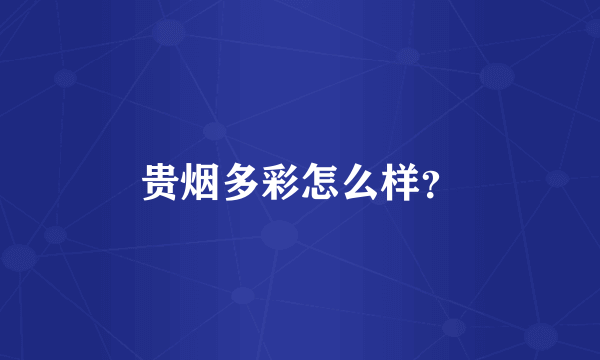 贵烟多彩怎么样？