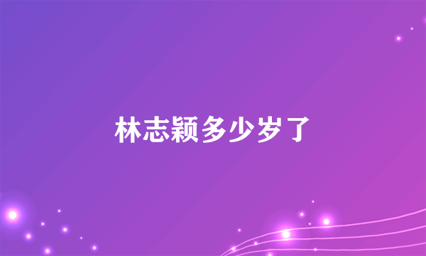 林志颖多少岁了