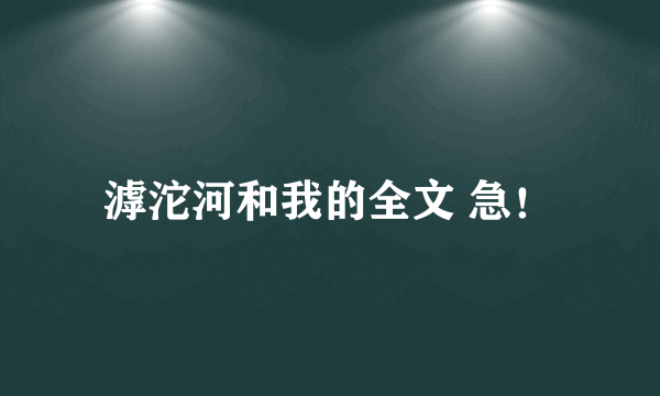 滹沱河和我的全文 急！