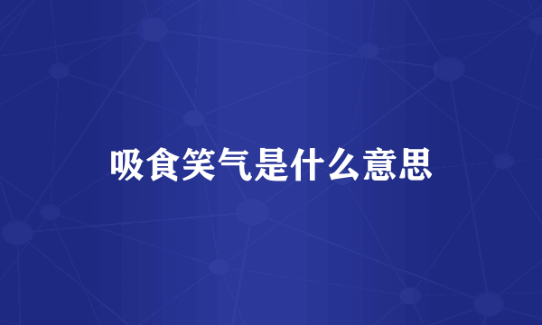 吸食笑气是什么意思