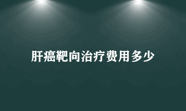 肝癌靶向治疗费用多少