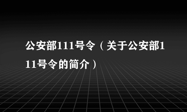 公安部111号令（关于公安部111号令的简介）