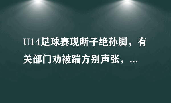 U14足球赛现断子绝孙脚，有关部门劝被踹方别声张，你怎么看？