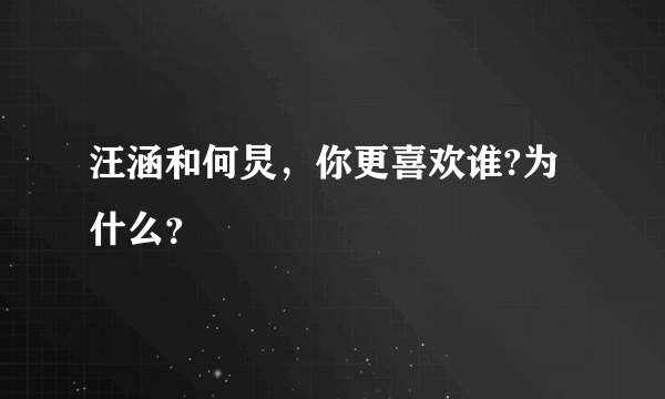 汪涵和何炅，你更喜欢谁?为什么？