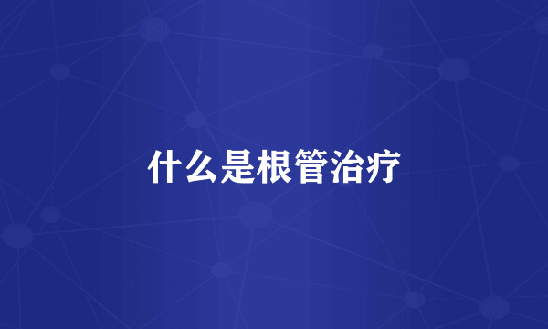 什么是根管治疗
