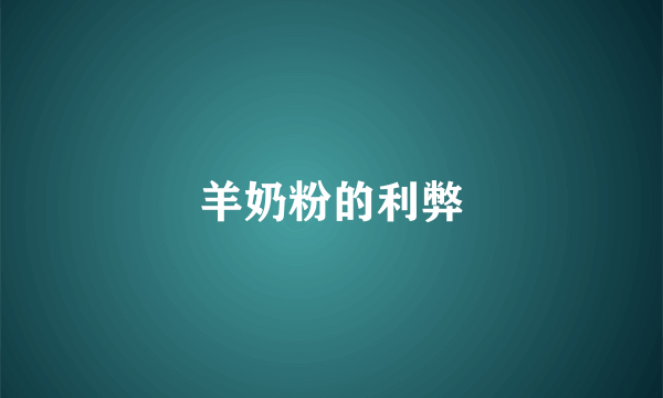 羊奶粉的利弊