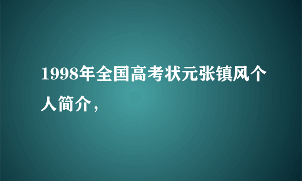 1998年全国高考状元张镇风个人简介，