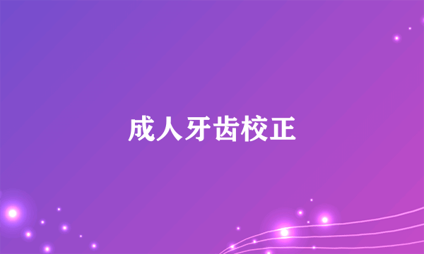 成人牙齿校正