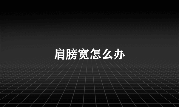 肩膀宽怎么办