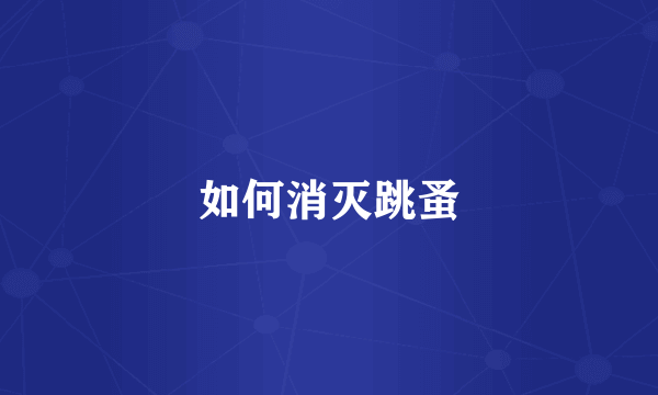 如何消灭跳蚤