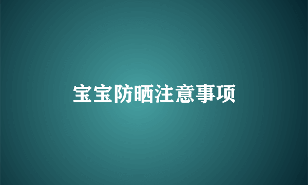 宝宝防晒注意事项