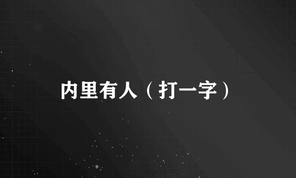 内里有人（打一字）