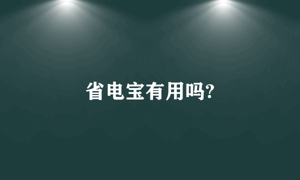 省电宝有用吗?