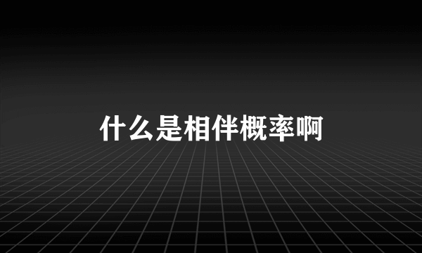 什么是相伴概率啊