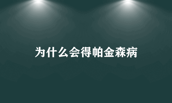 为什么会得帕金森病