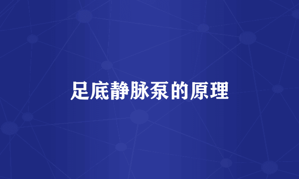 足底静脉泵的原理