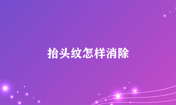 抬头纹怎样消除