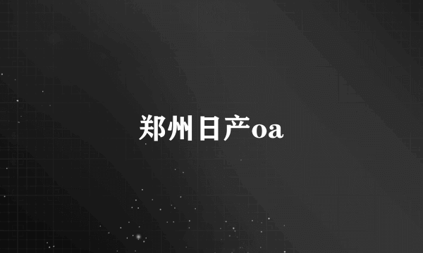 郑州日产oa