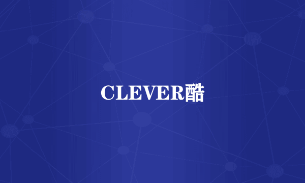 CLEVER酷