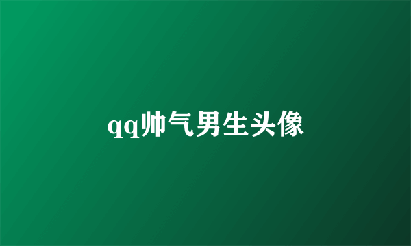 qq帅气男生头像