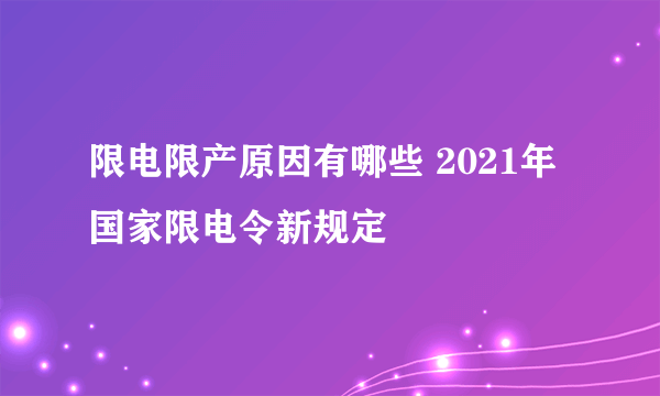 限电限产原因有哪些 2021年国家限电令新规定