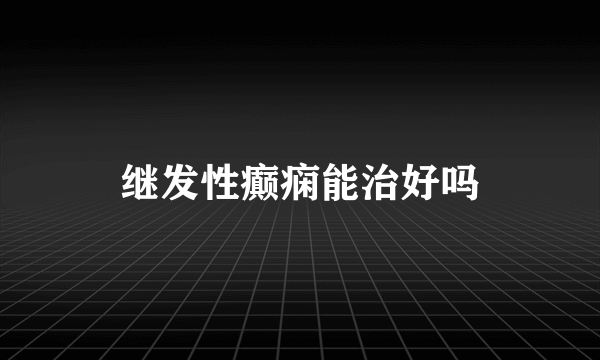 继发性癫痫能治好吗