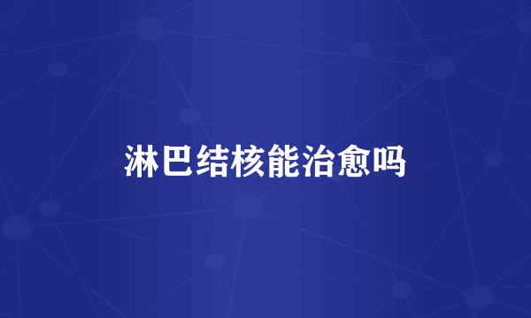 淋巴结核能治愈吗
