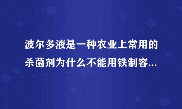波尔多液是一种农业上常用的杀菌剂为什么不能用铁制容器来配置？