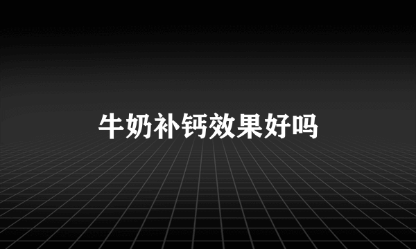 牛奶补钙效果好吗