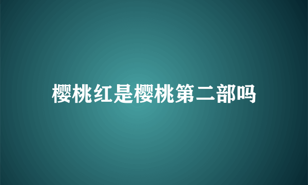 樱桃红是樱桃第二部吗