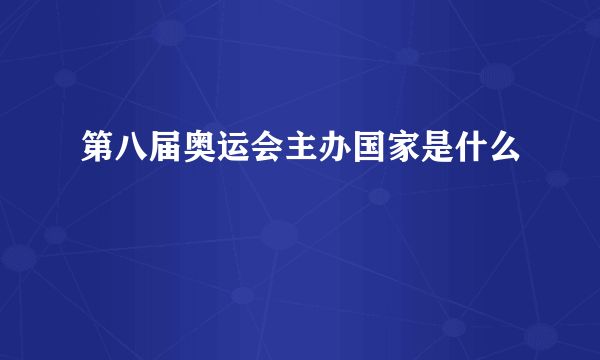 第八届奥运会主办国家是什么