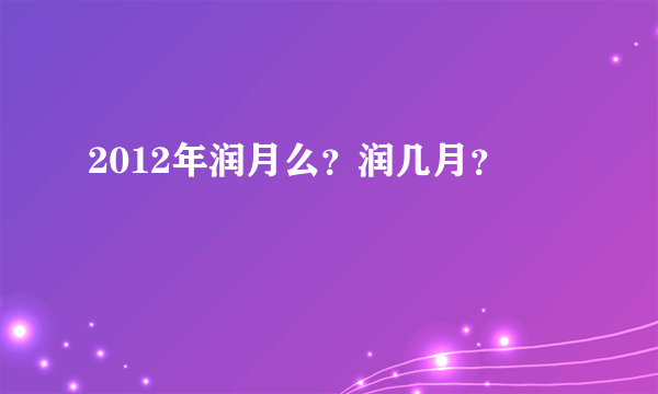 2012年润月么？润几月？