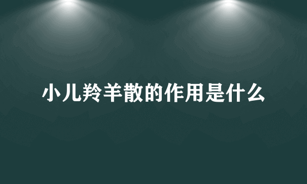 小儿羚羊散的作用是什么
