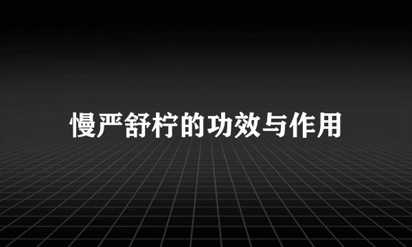 慢严舒柠的功效与作用