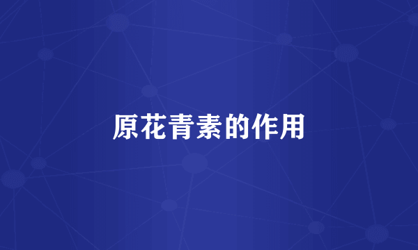 原花青素的作用