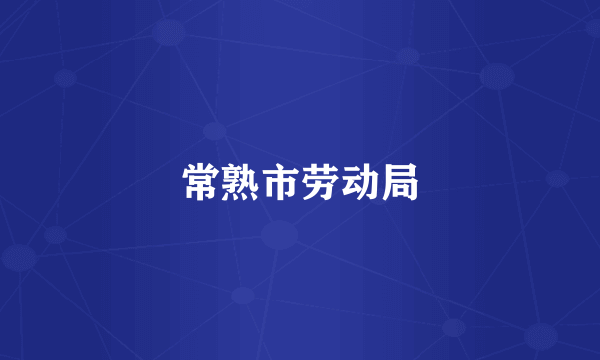 常熟市劳动局