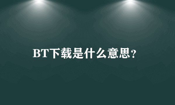 BT下载是什么意思？