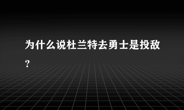 为什么说杜兰特去勇士是投敌？