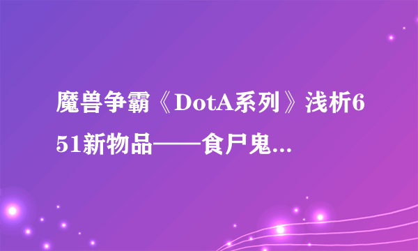 魔兽争霸《DotA系列》浅析651新物品——食尸鬼王的臂章（上）