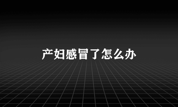 产妇感冒了怎么办