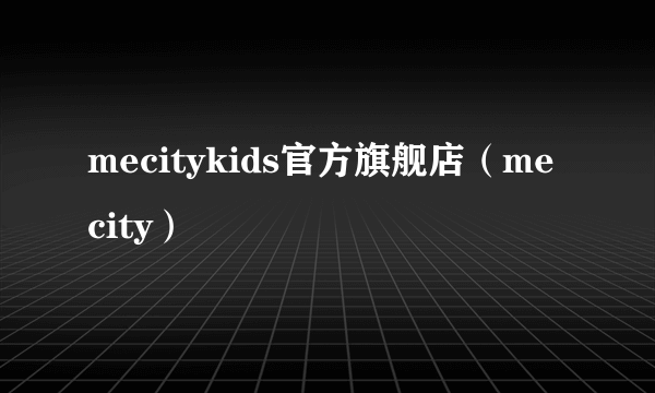 mecitykids官方旗舰店（me city）