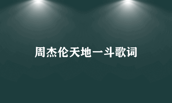 周杰伦天地一斗歌词