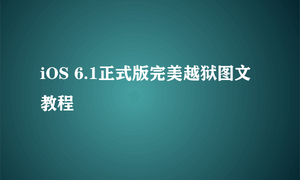 iOS 6.1正式版完美越狱图文教程