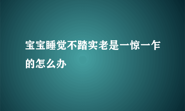 宝宝睡觉不踏实老是一惊一乍的怎么办