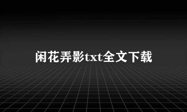 闲花弄影txt全文下载