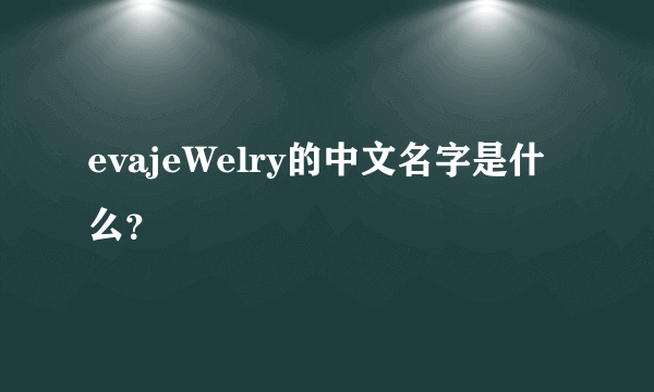evajeWelry的中文名字是什么？