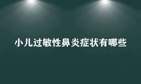 小儿过敏性鼻炎症状有哪些