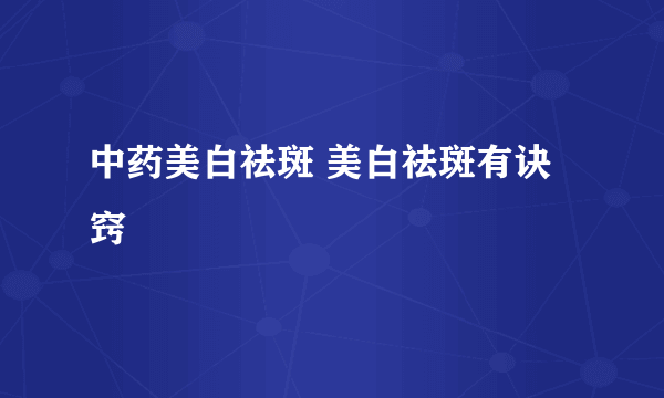 中药美白祛斑 美白祛斑有诀窍