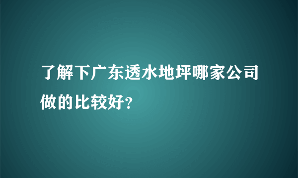 了解下广东透水地坪哪家公司做的比较好？